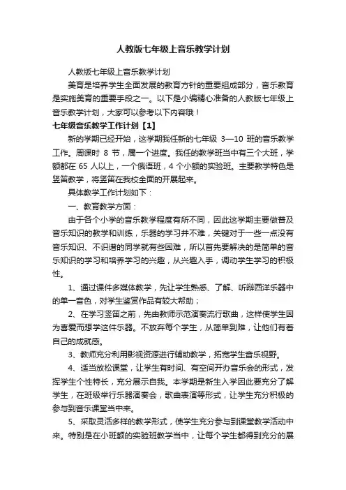人教版七年级上音乐教学计划