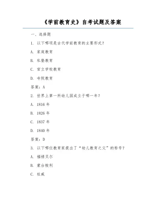 《学前教育史》自考试题及答案