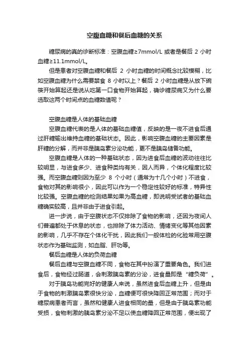 空腹血糖和餐后血糖的关系
