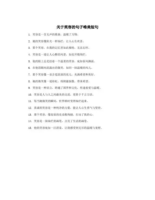 关于笑容的句子唯美短句