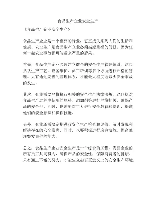 食品生产企业安全生产