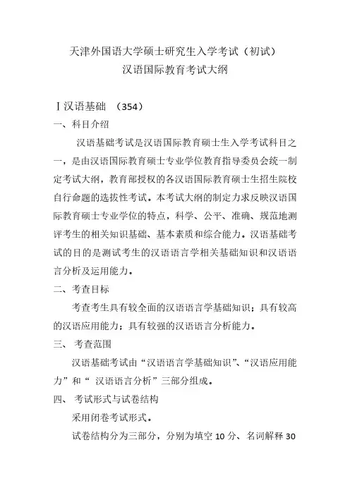 天津外国语大学2022年硕士研究生入学考试大纲 0453 汉语国际教育 考试大纲