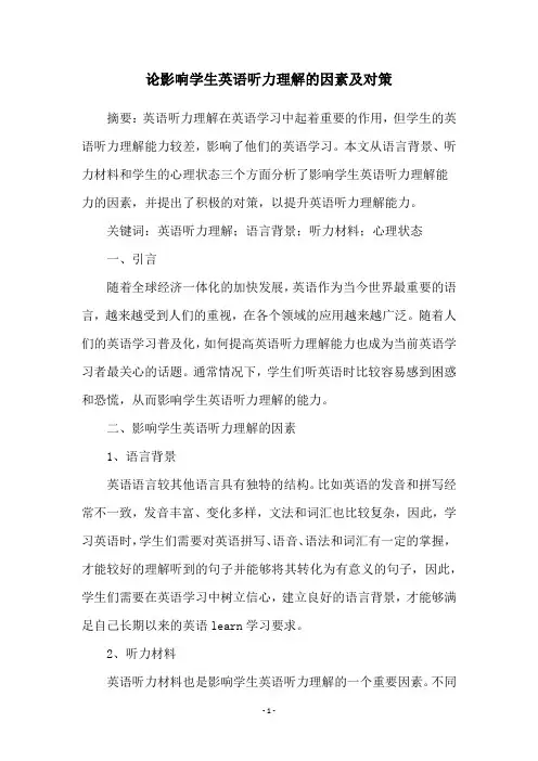 论影响学生英语听力理解的因素及对策