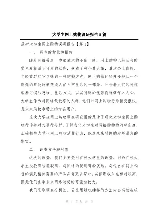 大学生网上购物调研报告5篇