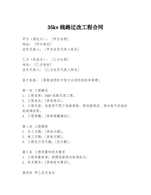 35kv线路迁改工程合同