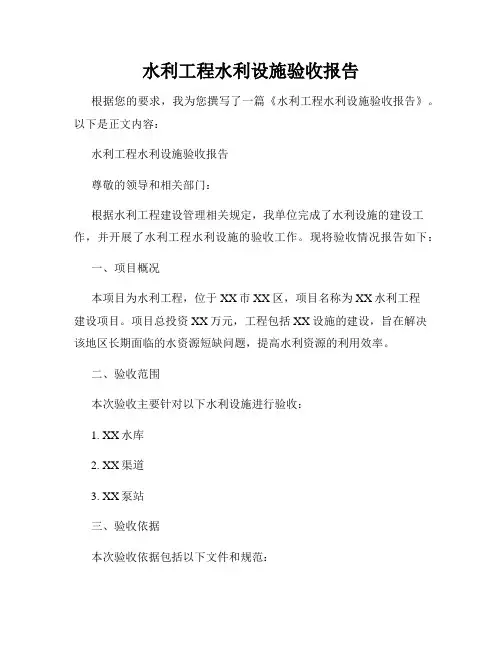 水利工程水利设施验收报告