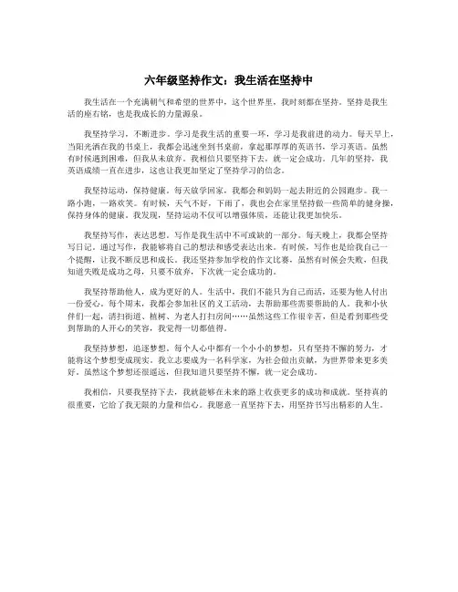 六年级坚持作文：我生活在坚持中