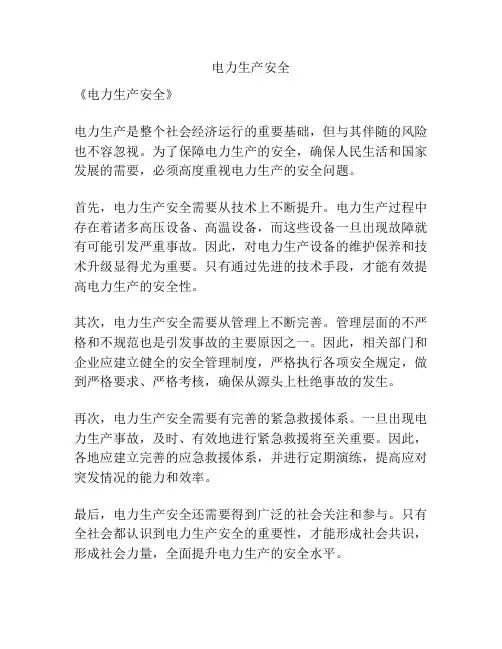 电力生产安全
