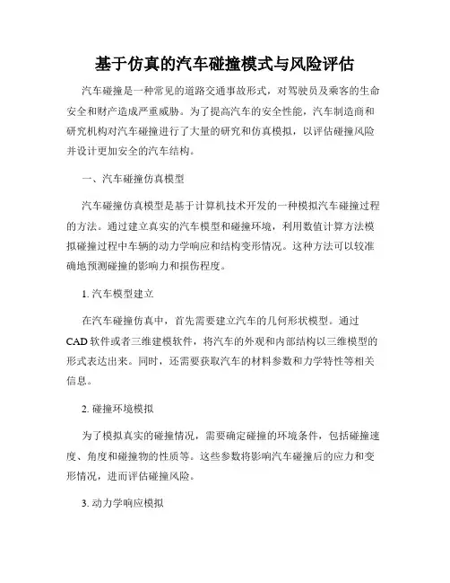 基于仿真的汽车碰撞模式与风险评估