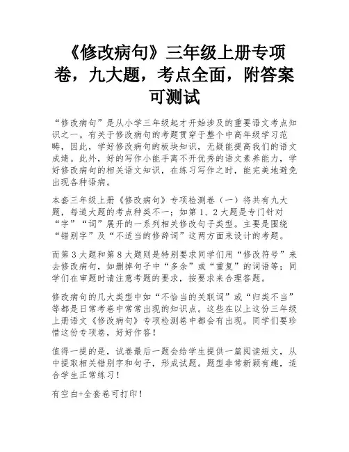《修改病句》三年级上册专项卷,九大题,考点全面,附答案可测试 