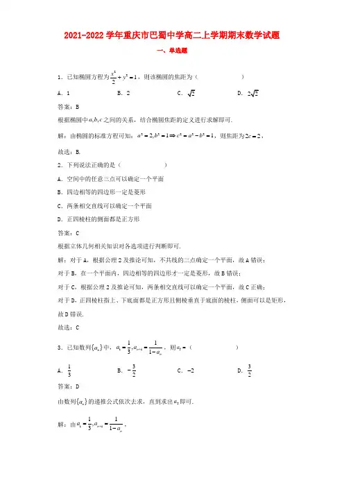 2021-2022学年重庆市巴蜀中学高二上学期期末数学试题解析
