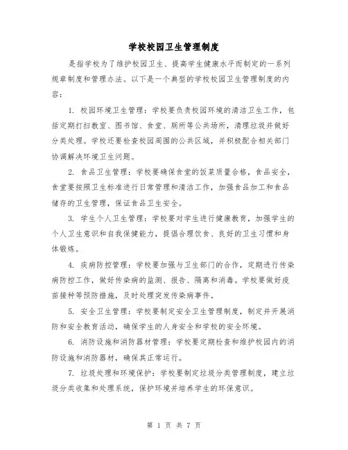 学校校园卫生管理制度（4篇）