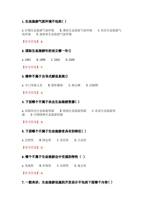 奥鹏南开20春学期(1709、1803、1809、1903、1909、2003)《生态旅游》在线作业_2 随机.doc