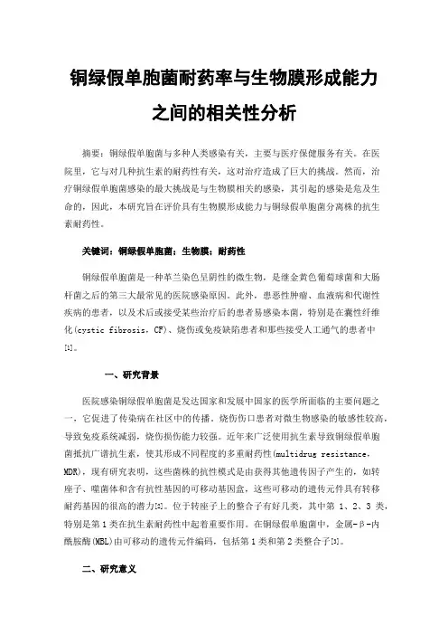 铜绿假单胞菌耐药率与生物膜形成能力之间的相关性分析