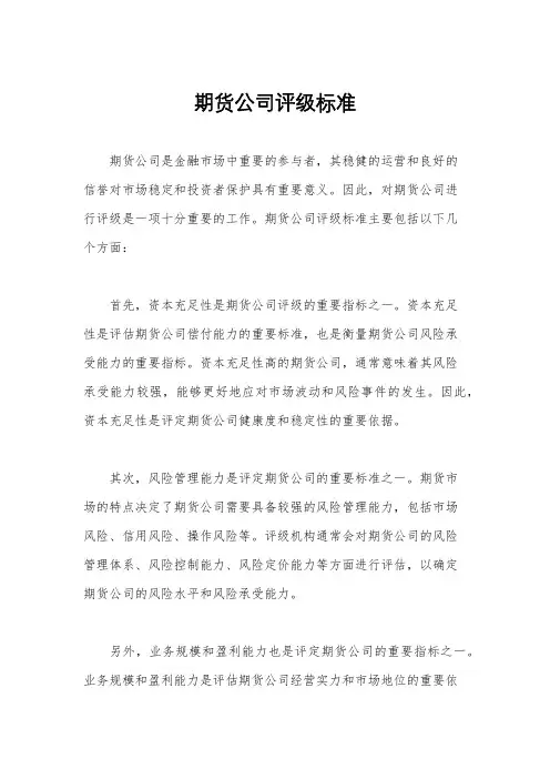 期货公司评级标准