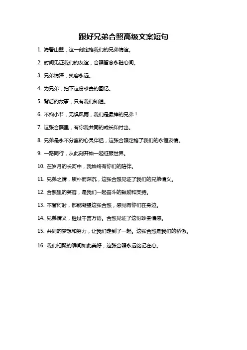 跟好兄弟合照高级文案短句