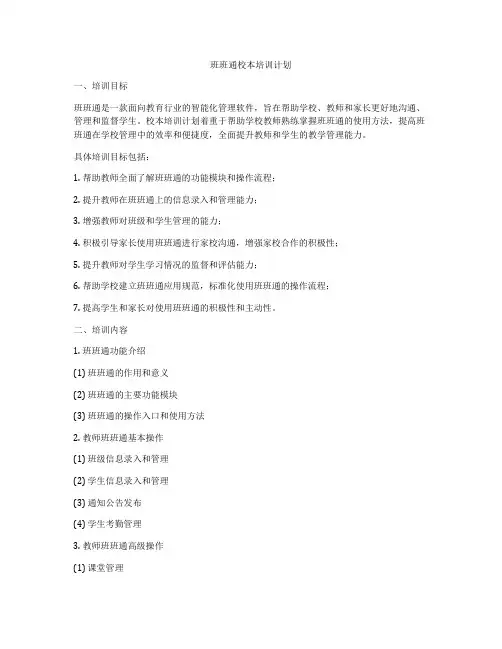 班班通校本培训计划