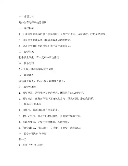 野外教学课程设计方案模板