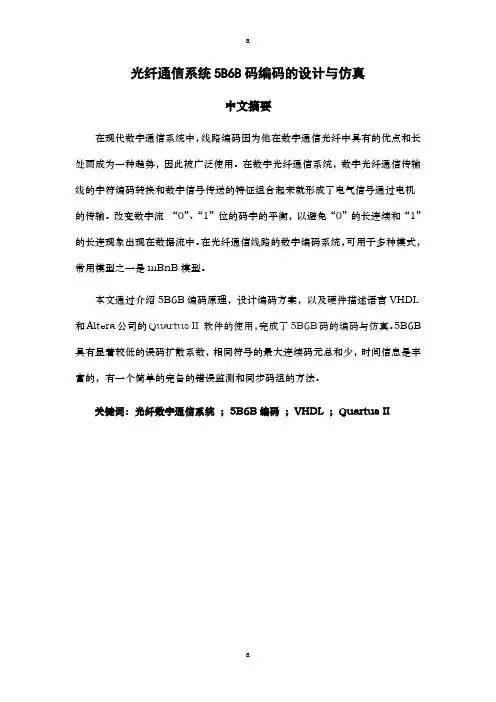 光纤通信系统5B6B码编码的设计与仿真