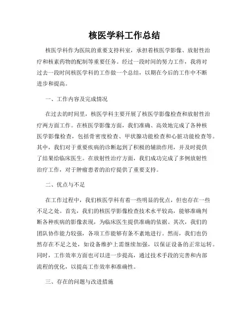 核医学科工作总结