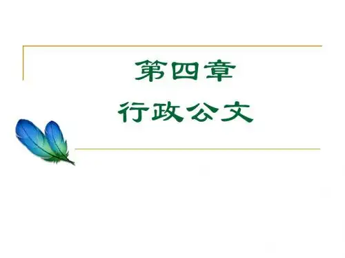 行政公文格式
