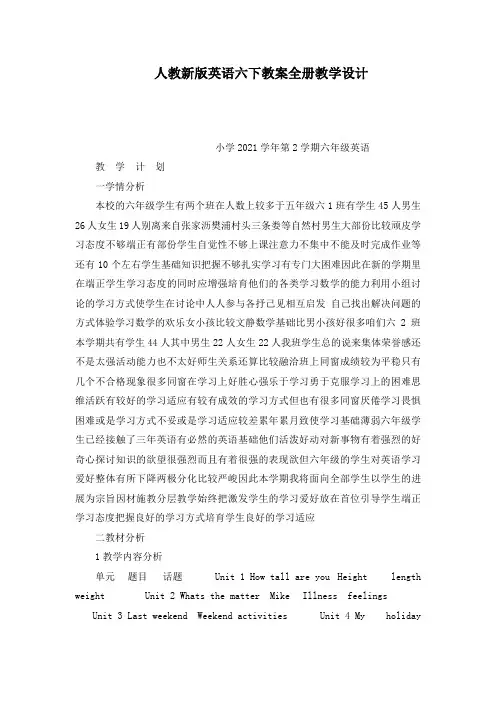 人教新版英语六下教案全册教学设计可编辑