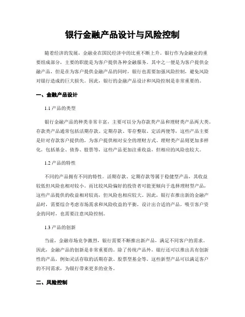 银行金融产品设计与风险控制