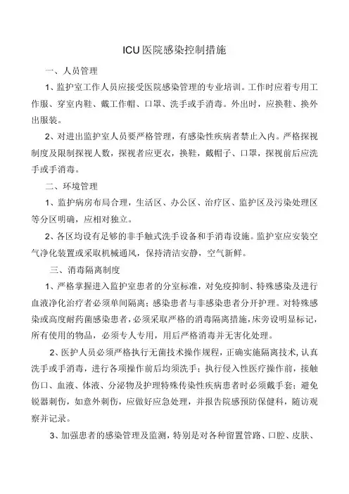 ICU医院感染控制措施