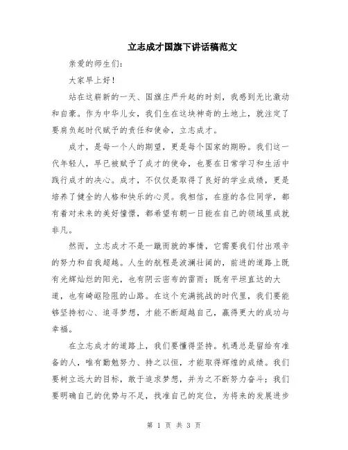 立志成才国旗下讲话稿范文