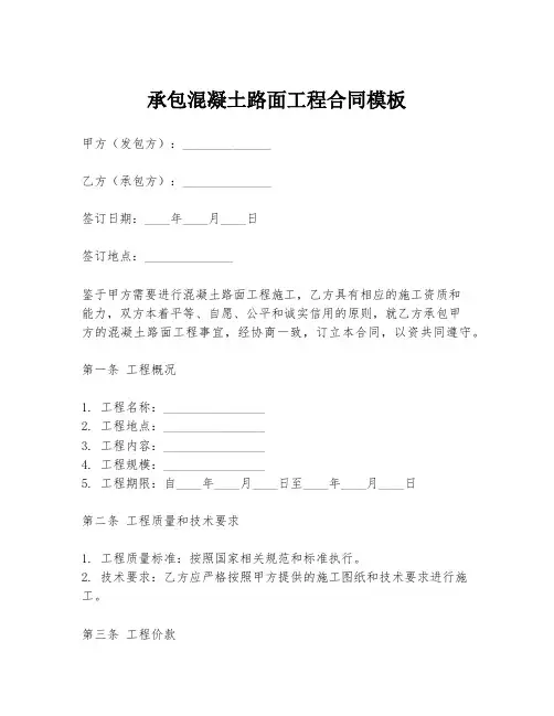 承包混凝土路面工程合同模板