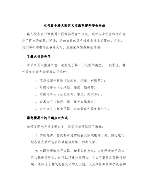 电气设备着火时灭火应采取哪些安全措施