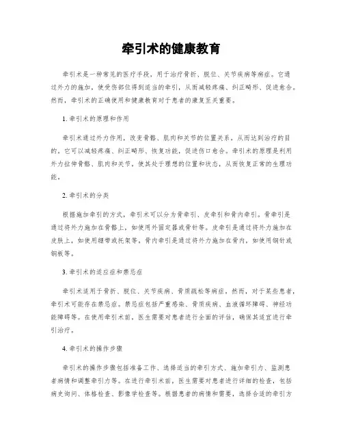 牵引术的健康教育