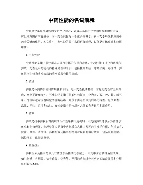 中药性能的名词解释