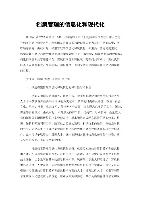 档案管理的信息化和现代化