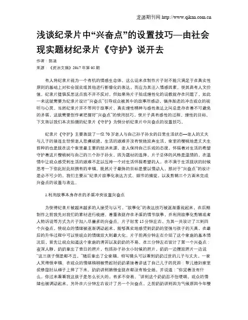 浅谈纪录片中“兴奋点”的设置技巧—由社会现实题材纪录片《守护》说开去