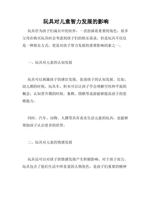 玩具对儿童智力发展的影响