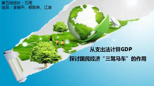 从支出法计算GDP探讨国民经济“三驾马车”的作用