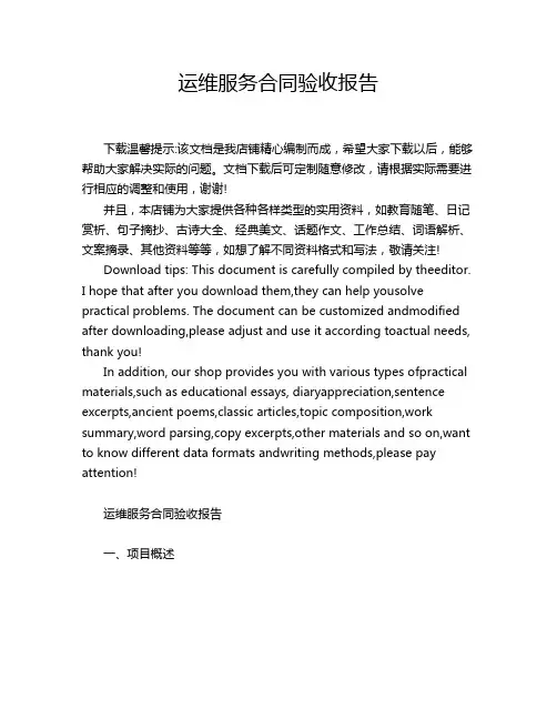 运维服务合同验收报告