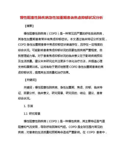 慢性阻塞性肺疾病急性加重期患者焦虑抑郁状况分析
