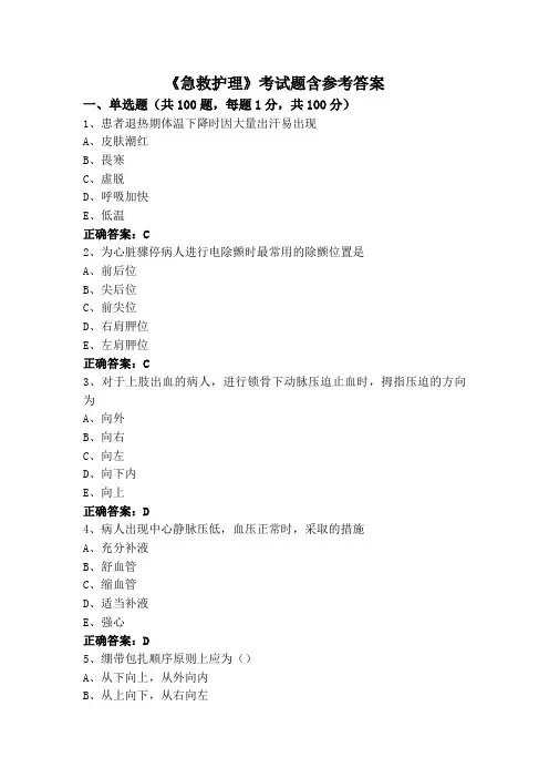 《急救护理》考试题含参考答案
