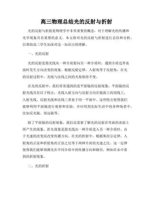 高三物理总结光的反射与折射