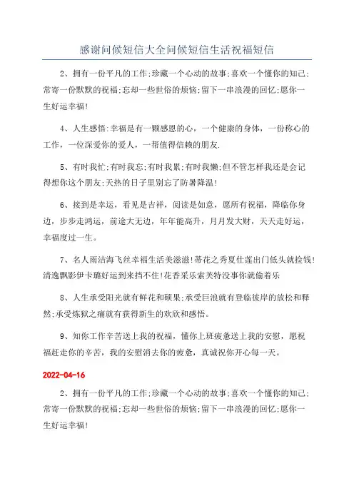 感谢问候短信大全问候短信生活祝福短信