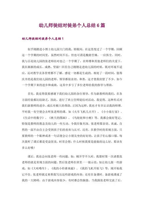 幼儿师徒结对徒弟个人总结6篇