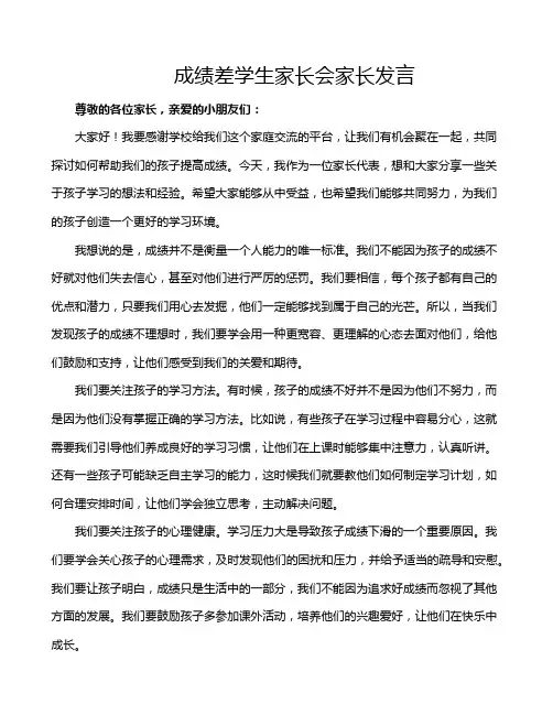 成绩差学生家长会家长发言