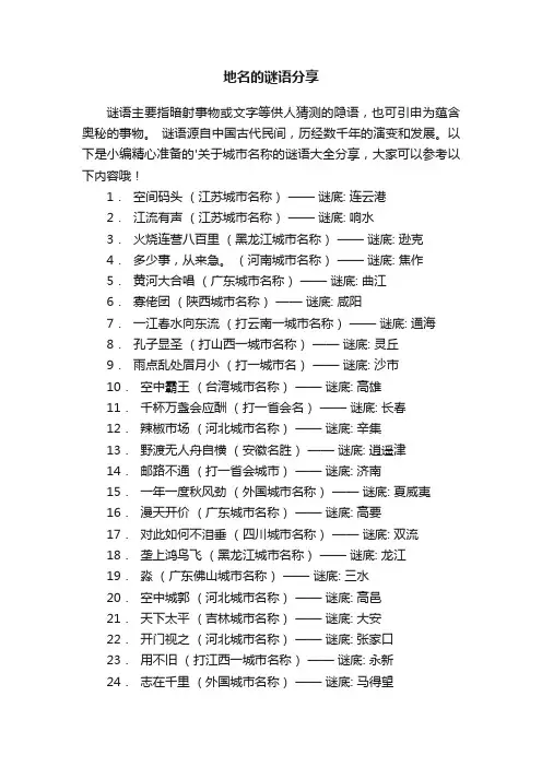 关于地名的谜语大全分享