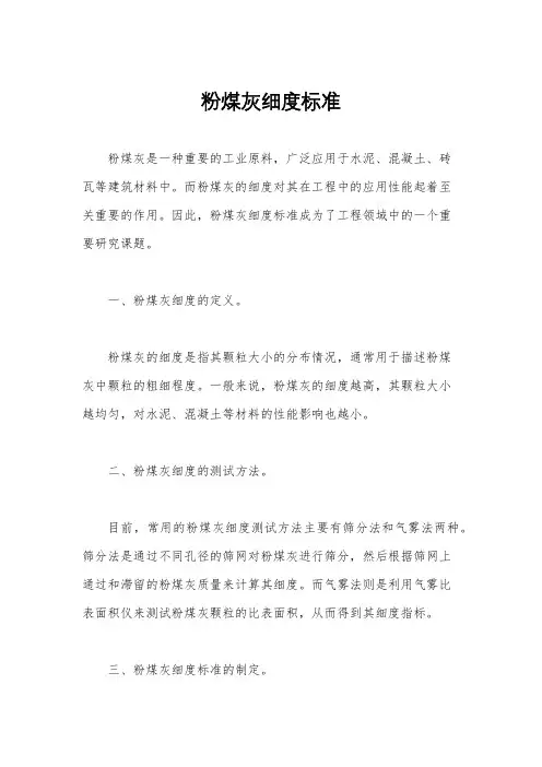 粉煤灰细度标准