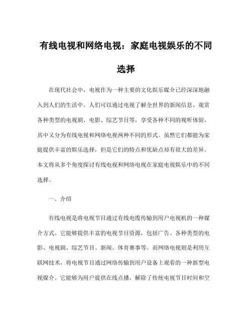 有线电视和网络电视：家庭电视娱乐的不同选择