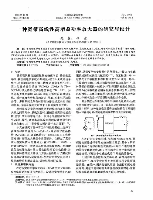 一种宽带高线性高增益功率放大器的研究与设计