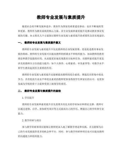 教师专业发展与素质提升