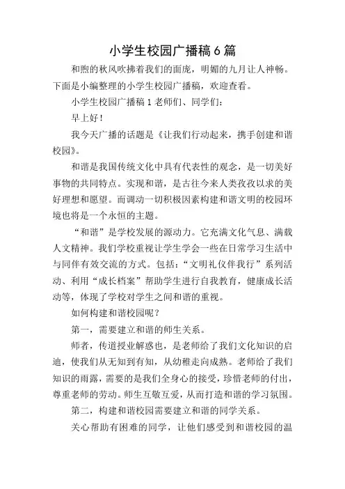 小学生校园广播稿6篇